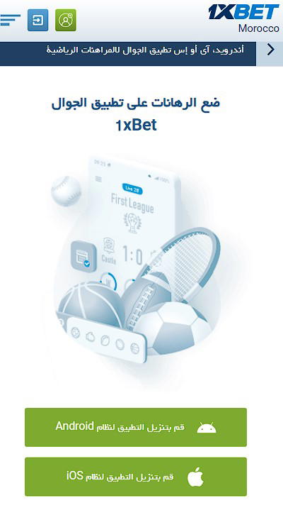 تطبيق 1xBet للجوال