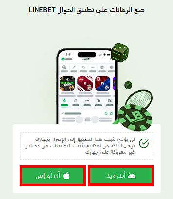 تطبيق Linebet للجوال