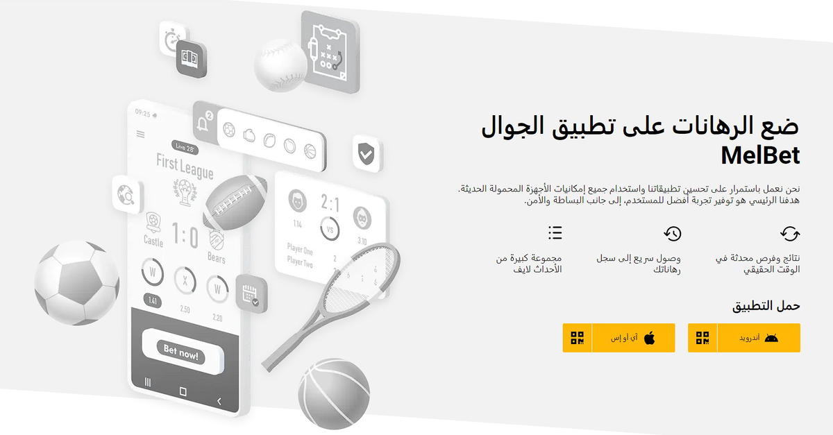 تطبيق الهاتف المحمول Melbet