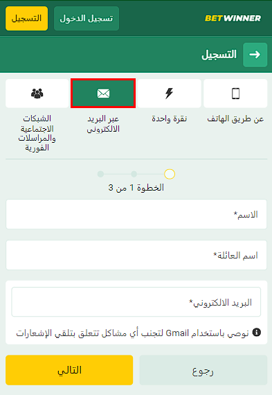 تسجيل Betwinner عن طريق البريد الإلكتروني
