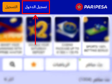 تسجيل الدخول إلى الحساب Paripesa