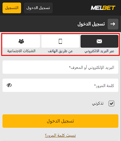 طرق تسجيل الدخول إلى حساب Melbet الخاص بك