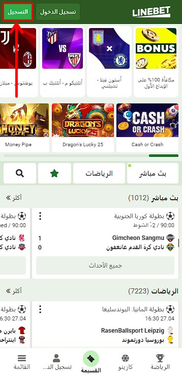 التسجيل في Linebet