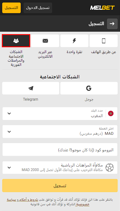 التسجيل عبر شبكات التواصل الاجتماعي والمراسلة Melbet