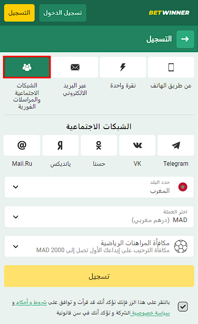 إنشاء حساب مع Betwinner عبر شبكات التواصل الاجتماعي