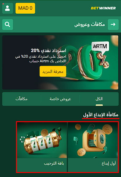 مكافأة Betwinner الترحيبية