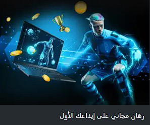 رهانات مجانية على أول إيداع لك Megapari