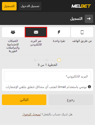 التسجيل عن طريق البريد الإلكتروني Melbet