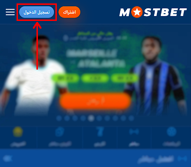 تسجيل الدخول للحساب Mostbet