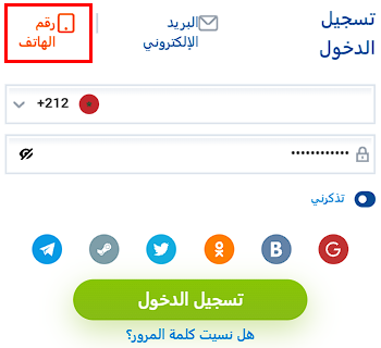 تسجيل الدخول إلى حسابك عن طريق رقم الهاتف Mostbet