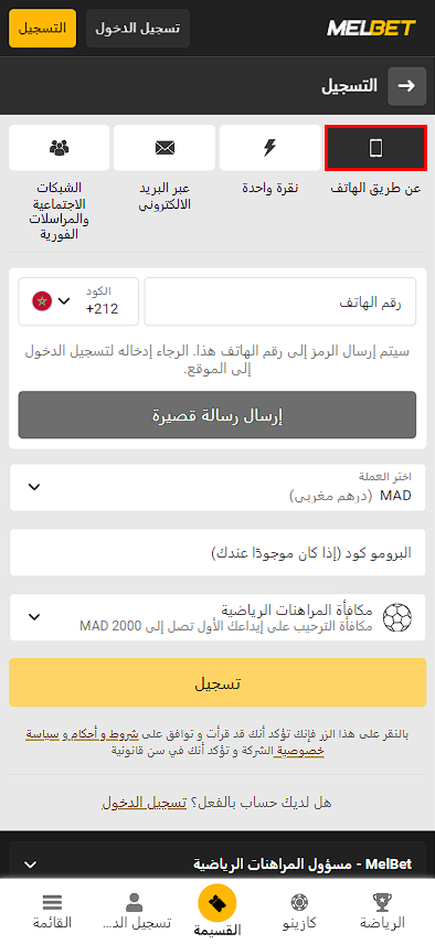 التسجيل عن طريق رقم الهاتف MelBet