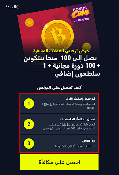 عرض ترحيبي بالعملات الرقمية 100 MBTC + 100 FS + 1 Crab Bonus Rabona