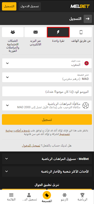 استمارة التسجيل melbet