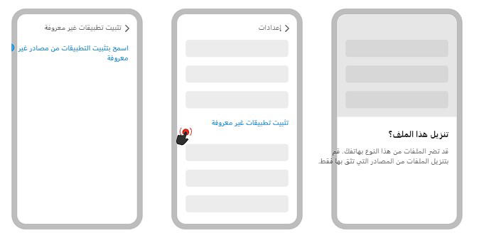 إعداد Android لتثبيت تطبيق الهاتف المحمول