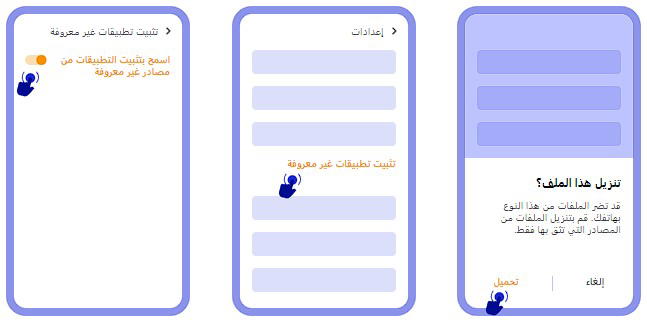 إعداد Android لتثبيت تطبيق الهاتف المحمول