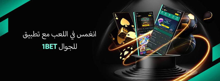 تطبيق الهاتف 1bet