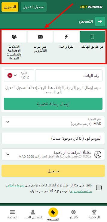 خيارات تسجيل Betwinner