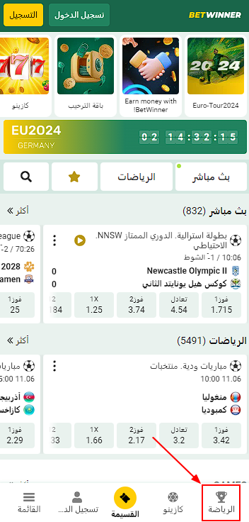 قسم الرياضة في تطبيق Betwinner