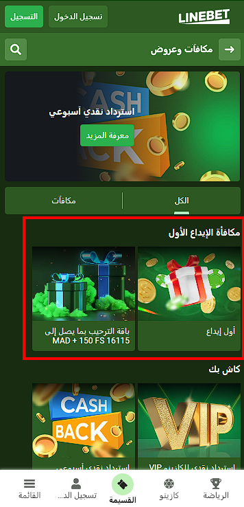 مكافأة Linebet للإيداع الأول