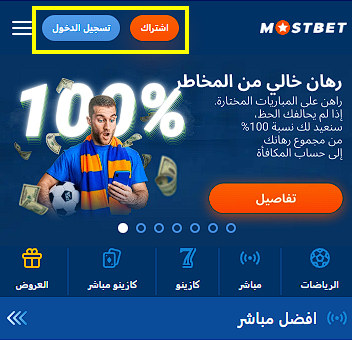 Mostbet أزرار التسجيل وتسجيل الدخول على موقع