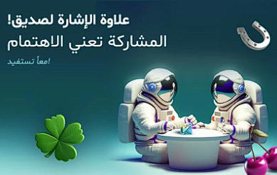 مكافأة إحالة صديق vbet