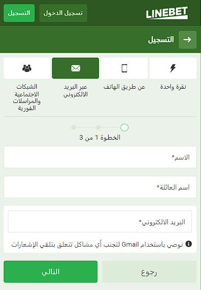 التسجيل عبر البريد الإلكتروني linebet