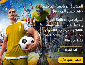 مكافأة ترحيبية للرياضة betfinal