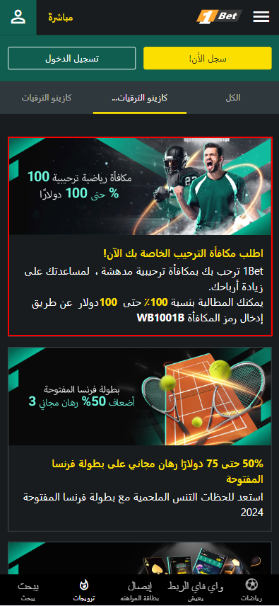  مكافأة ترحيب 1bet