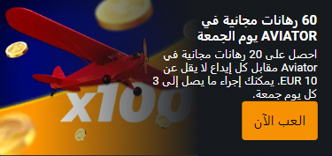 مكافأة Aviator مقابل 60 رهانا مجانيا