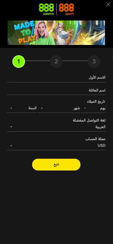 المرحلة الأولى من التسجيل في 888Sport