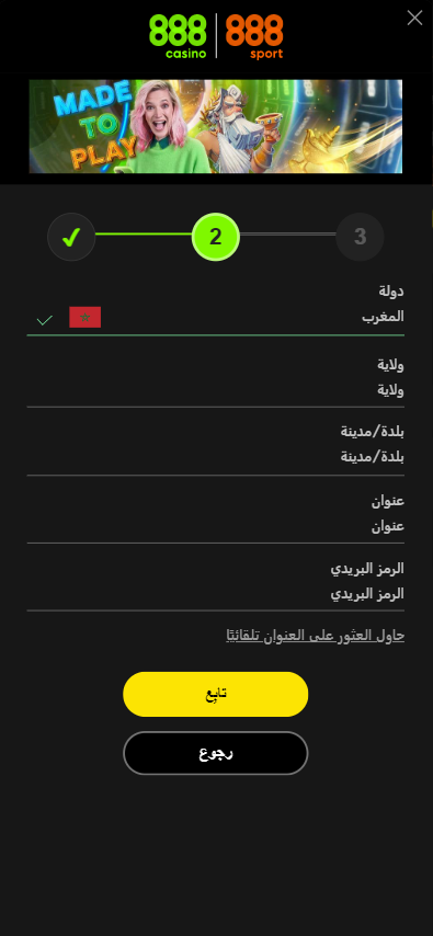 المرحلة الثانية من التسجيل في 888Sport