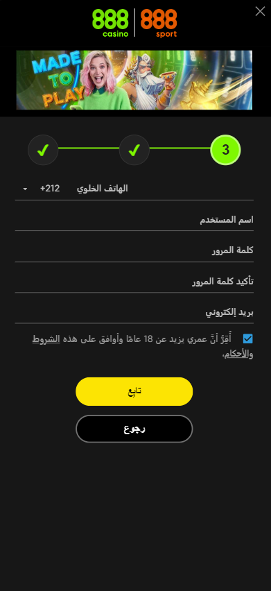المرحلة الثالثة من التسجيل في 888Sport