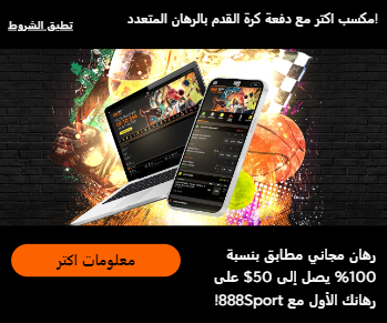 مكافأة الرهان المجاني 888Sport