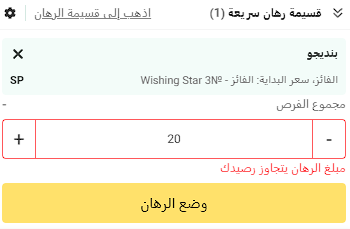 مبلغ الرهان على Betwinner