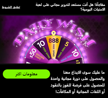 مكافأة التمنيات اليومية 888Sport اليومية المجانية