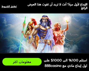 مكافأة الإيداع الأول 888Sport