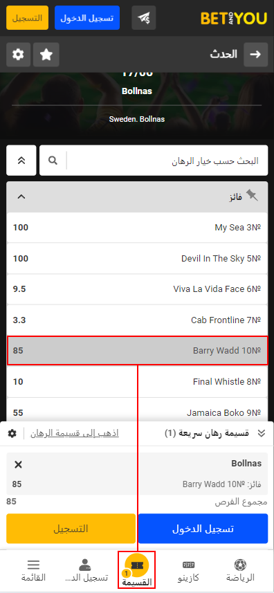 كيف أراهن على Betandyou؟