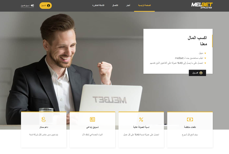 صفحة البرنامج التابع لشركة Melbet