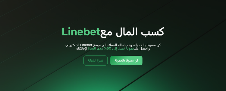 الصفحة الرئيسية لبرنامج Linebet للتسويق بالعمولة