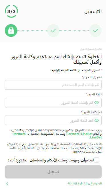 الخطوة الثالثة في التسجيل في برنامج Linebet للتسويق بالعمولة