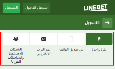 خيارات تسجيل حساب LineBet