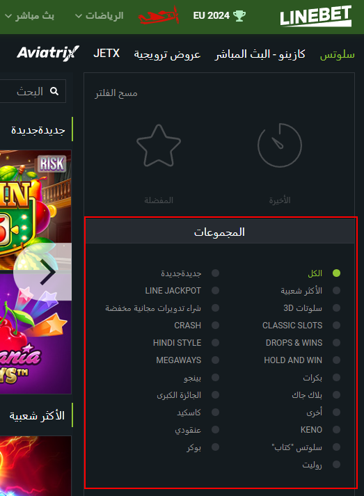 فئات الألعاب على موقع LineBet