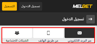 تسجيل الدخول للحساب melbet