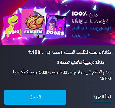 المكافأة الترحيبية للألعاب المصغرة MyStake