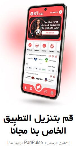 PariPulse تطبيق الهاتف