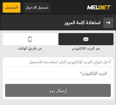 استعادة كلمة المرور melbet