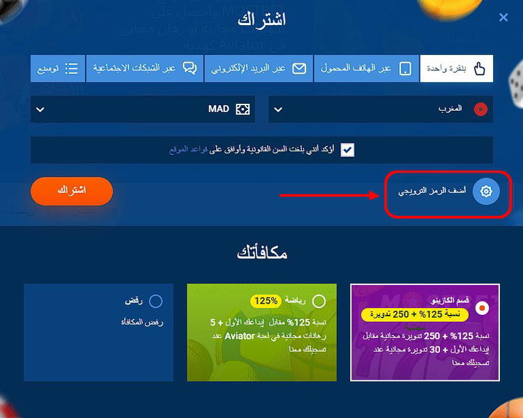 تفعيل الرمز الترويجي عند التسجيل mostbet