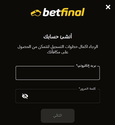 التسجيل Betfinal