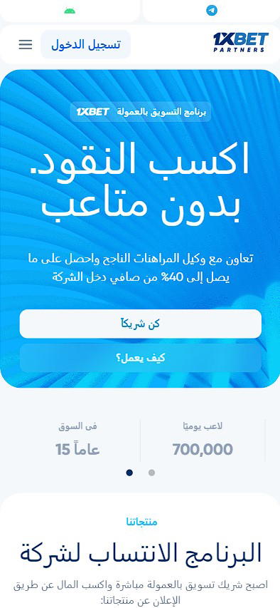 الموقع الإلكتروني لبرنامج 1xbet للتسويق بالعمولة