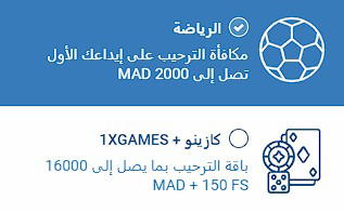 مكافأة ترحيبية 1xbet